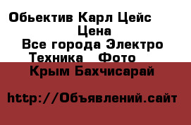 Обьектив Карл Цейс sonnar 180/2,8 › Цена ­ 10 000 - Все города Электро-Техника » Фото   . Крым,Бахчисарай